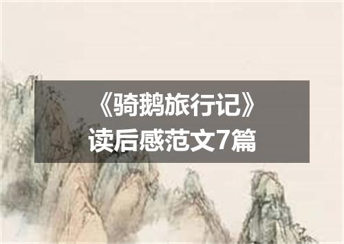 《骑鹅旅行记》读后感范文7篇