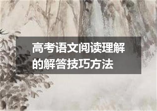 高考语文阅读理解的解答技巧方法