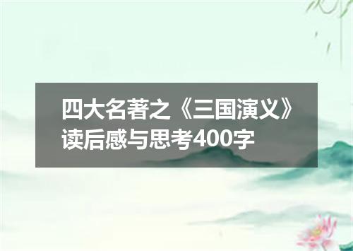 四大名著之《三国演义》读后感与思考400字