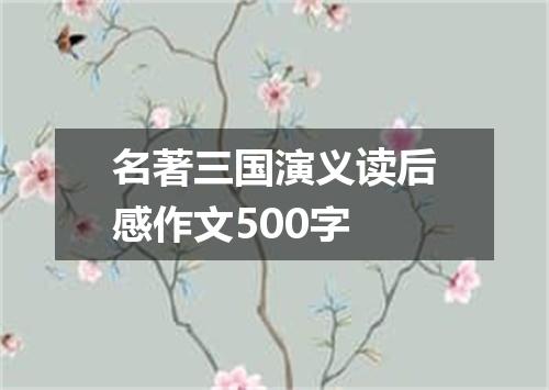 名著三国演义读后感作文500字