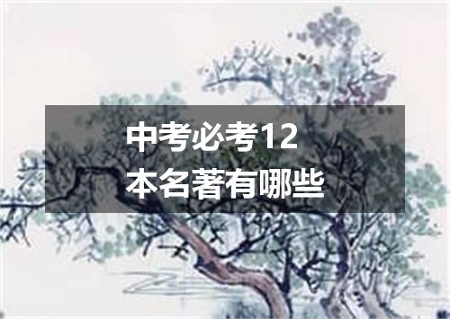 中考必考12本名著有哪些