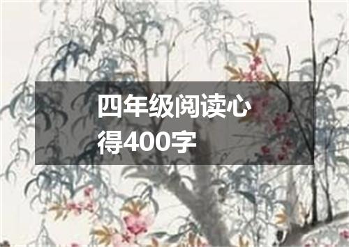 四年级阅读心得400字