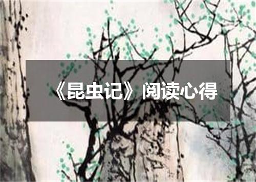 《昆虫记》阅读心得