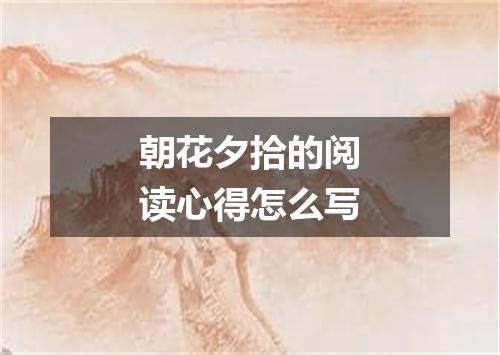 朝花夕拾的阅读心得怎么写