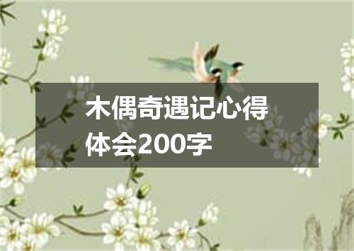 木偶奇遇记心得体会200字