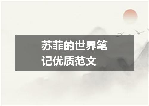 苏菲的世界笔记优质范文