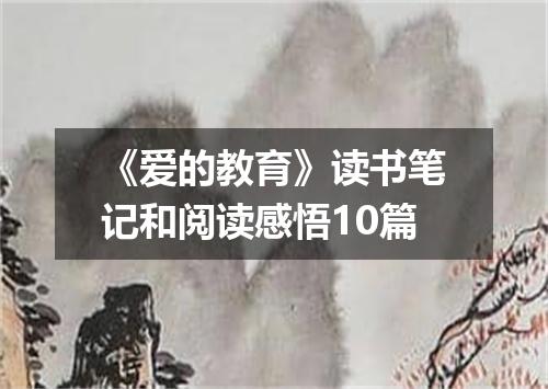 《爱的教育》读书笔记和阅读感悟10篇
