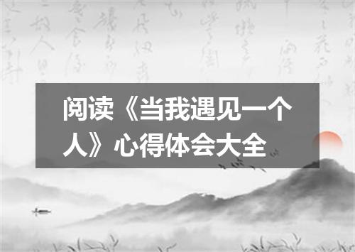 阅读《当我遇见一个人》心得体会大全