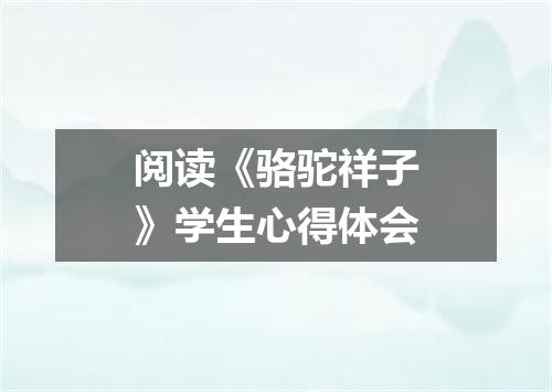 阅读《骆驼祥子》学生心得体会