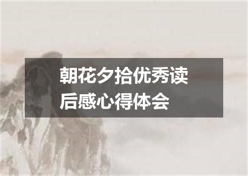 朝花夕拾优秀读后感心得体会
