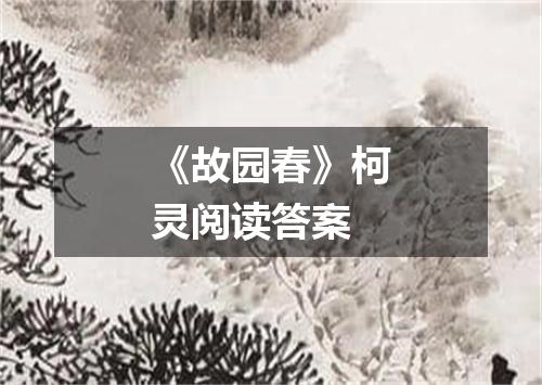 《故园春》柯灵阅读答案