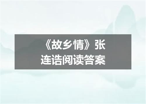 《故乡情》张连诰阅读答案