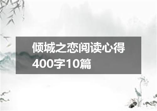 倾城之恋阅读心得400字10篇