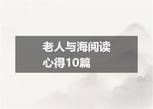 老人与海阅读心得10篇