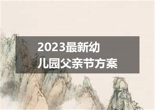2023最新幼儿园父亲节方案