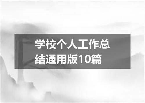学校个人工作总结通用版10篇