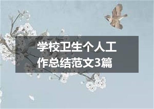 学校卫生个人工作总结范文3篇