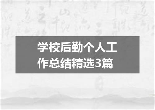 学校后勤个人工作总结精选3篇