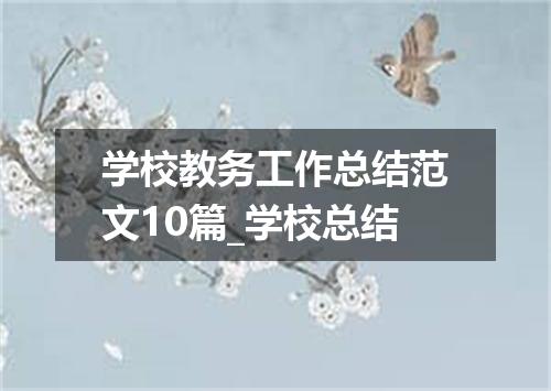 学校教务工作总结范文10篇_学校总结