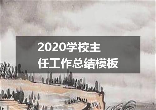 2020学校主任工作总结模板