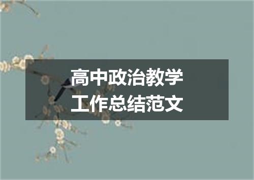 高中政治教学工作总结范文