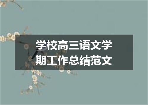 学校高三语文学期工作总结范文