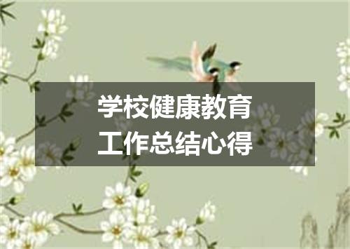 学校健康教育工作总结心得