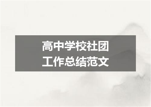 高中学校社团工作总结范文