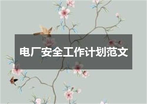 电厂安全工作计划范文