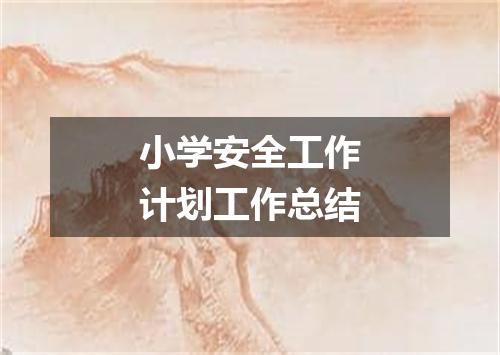 小学安全工作计划工作总结