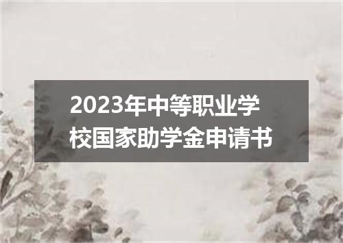 2023年中等职业学校国家助学金申请书