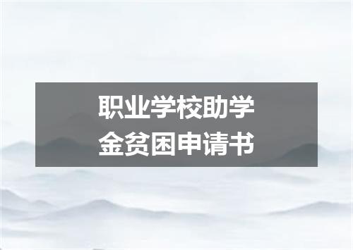 职业学校助学金贫困申请书