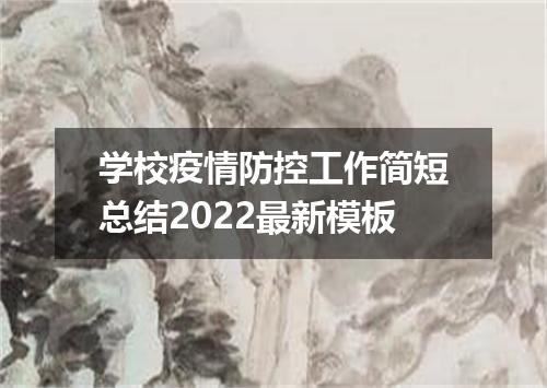 学校疫情防控工作简短总结2022最新模板
