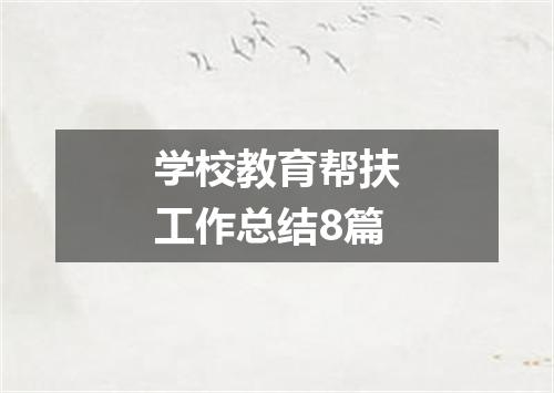 学校教育帮扶工作总结8篇