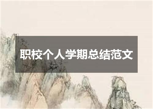 职校个人学期总结范文