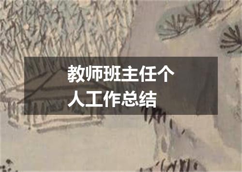 教师班主任个人工作总结