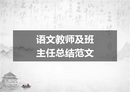 语文教师及班主任总结范文