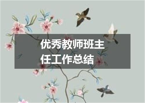 优秀教师班主任工作总结