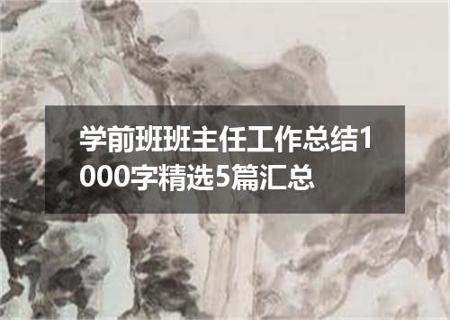 学前班班主任工作总结1000字精选5篇汇总