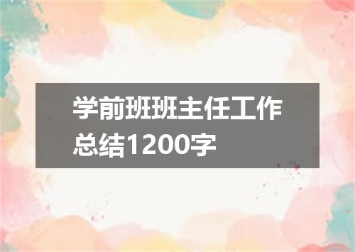 学前班班主任工作总结1200字