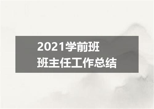 2021学前班班主任工作总结