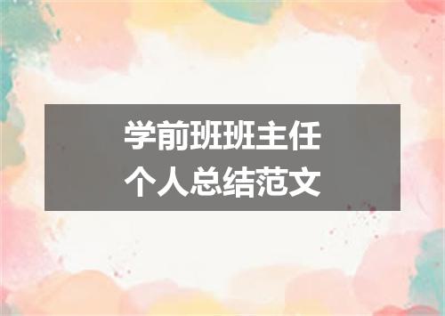 学前班班主任个人总结范文