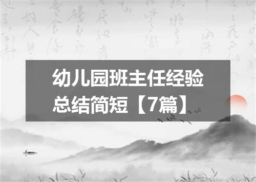 幼儿园班主任经验总结简短【7篇】