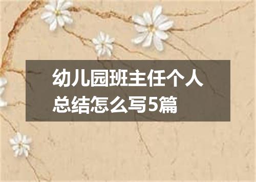 幼儿园班主任个人总结怎么写5篇