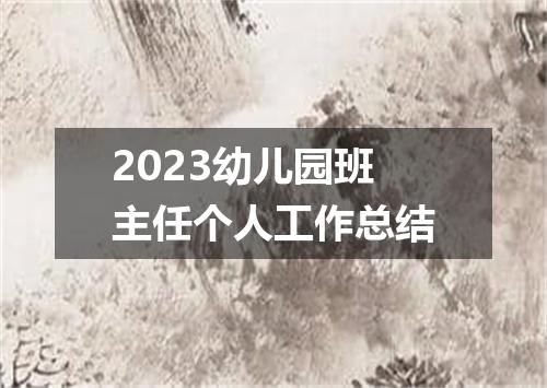 2023幼儿园班主任个人工作总结