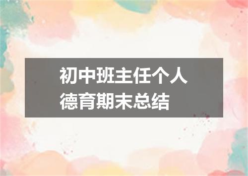 初中班主任个人德育期末总结