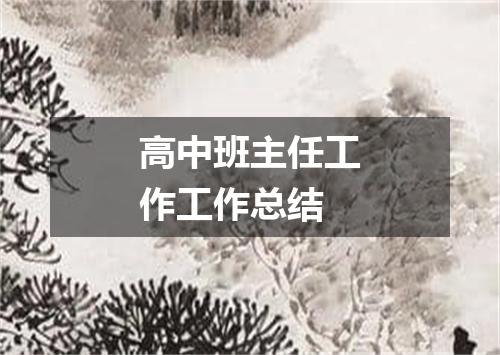 高中班主任工作工作总结