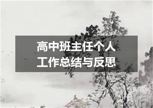 高中班主任个人工作总结与反思