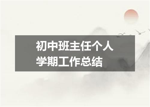 初中班主任个人学期工作总结
