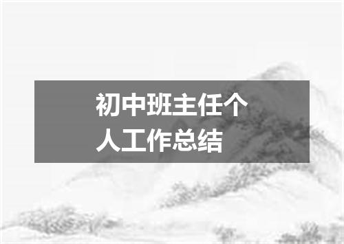 初中班主任个人工作总结